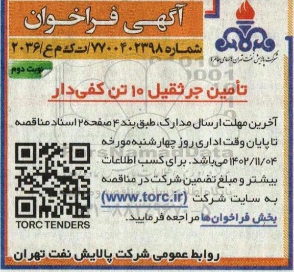 مناقصه تامین جرثقیل 10 تن کفی دار