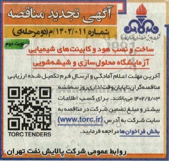 تجدید مناقصه ساخت و نصب هود و کابینت های شیمیایی آزمایشگاه، محلول سازی و شیشه شویی  نوبت دوم 