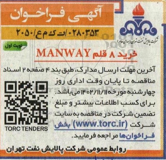 مناقصه  خرید 8 قلم  manway