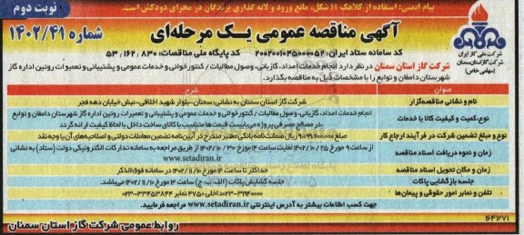 مناقصه انجام خدمات امداد ، گازبانی ،وصول مطالبات ، کنتورخوانی و خدمات عمومی و پشتیبانی و تعمیرات روتین