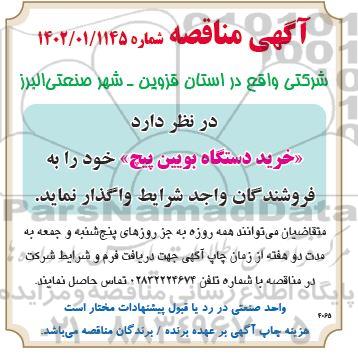 مناقصه خرید دستگاه بویین پیچ