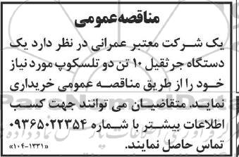 مناقصه خرید یک دستگاه جرثقیل 10 تن دو تلسکوپ