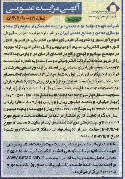 مزایده فروش انواع آجرنسوز و الکترود گرافیتی کوره قوس الکتریکی ، ترانس و راکتور کوره قوس الکتریکی ، سیم آلیومینیومی و کابل مخابراتی مازاد