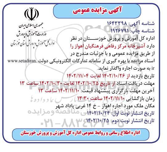 مزایده اجاره آشپزخانه مرکز رفاهی فرهنگیان- نوبت دوم