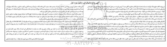 مزایده ششدانگ ملک به شماره 250 فرعی از 109 اصلی مفروز و مجزی شده از 6 فرعی
