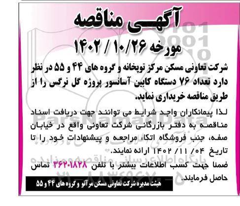 مناقصه تعداد 76 دستگاه کابین آسانسور پروژه