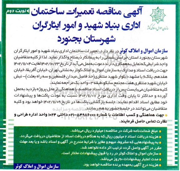  مناقصه تعمیرات ساختمان اداری بنیاد شهید و امور ایثارگران شهرستان بجنورد - نوبت دوم 
