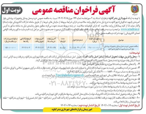 مناقصه عمومی خرید و حمل وسایل و تجهیزات روشنایی- نوبت دوم
