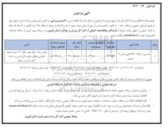 فراخوان واگذاری یک قطعه زمین با کاربری ورزشی