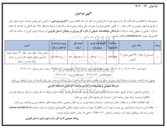 فراخوان واگذاری یک قطعه زمین با کاربری ورزشی 