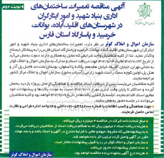  مناقصه تعمیرات ساختمان های اداری بنیاد شهید و امور ایثارگران در شهرستان های اقلید...- نوبت دوم 