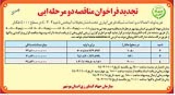 تجدید فراخوان خرید لوله اتصالات و احداث شبکه فرعی آبیاری تحت فشار نخیلات آبپخش