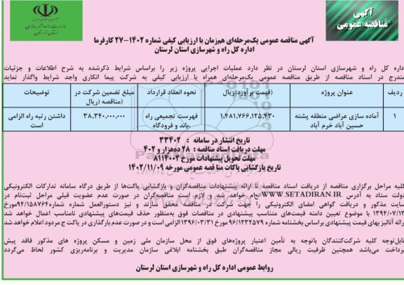 مناقصه آماده سازی عراضی منطقه پشته حسین اباد خرم آباد 