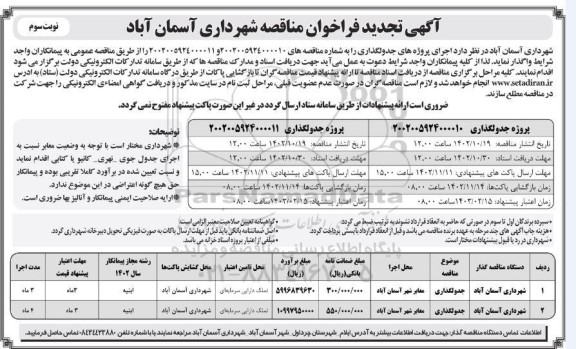 تجدید فراخوان مناقصه پروژه جدولگذاری
