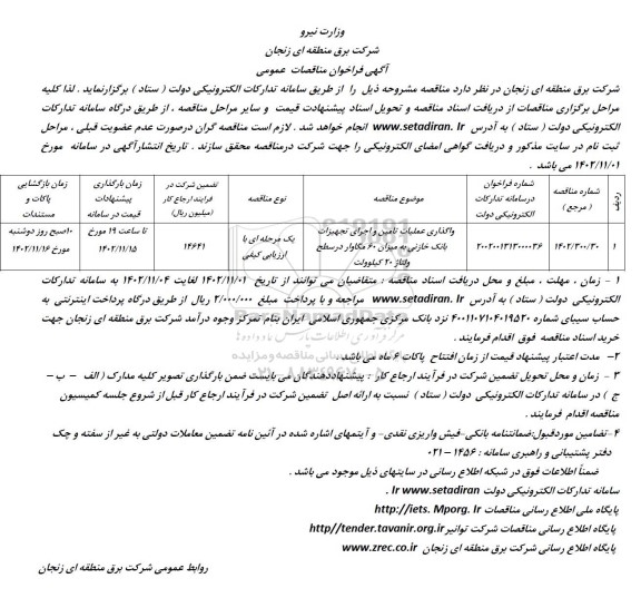 فراخوان مناقصه واگذاری عملیات تامین و اجرای تجهیزات بانک خازنی به میزان 60 مگاوار