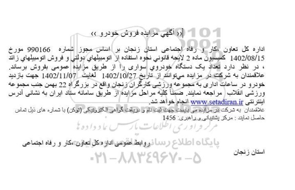 مزایده فروش تعداد یک دستگاه خودروی سواری