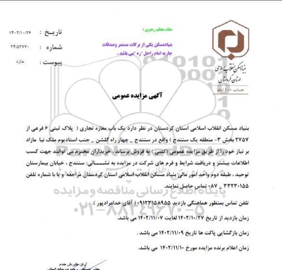 مزایده فروش یک باب مغازه تجاری پلاک ثبتی 6