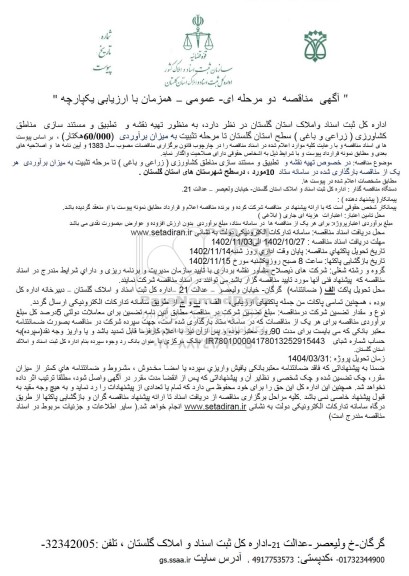 مناقصه تهیه نقشه و تطبیق و مستندسازی مناطق کشاورزی (زراعی و باغی) 