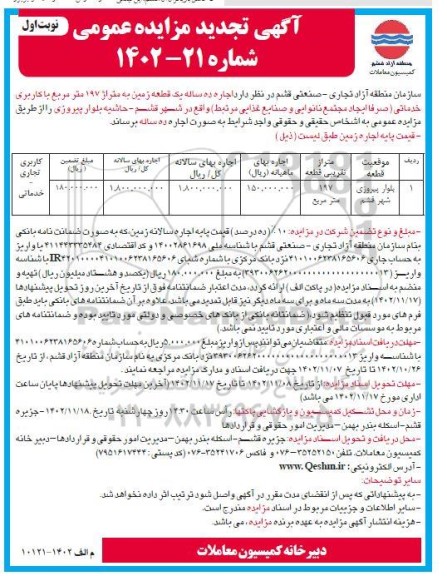 تجدید مزایده اجاره ده ساله یک قطعه زمین