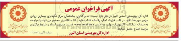 فراخوان واگذاری ساختمان مرکز نگهداری بیماران