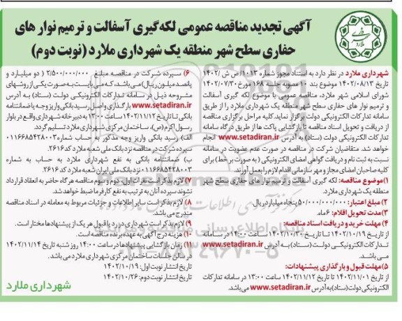 تجدید مناقصه لکه گیری آسفالت و ترمیم نوارهای حفاری سطح شهر منطقه یک نوبت دوم 