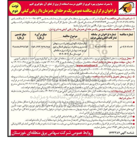 مناقصه انجام عملیات نگهداری و تعمیرات سیستم های تله متری نوبت دوم