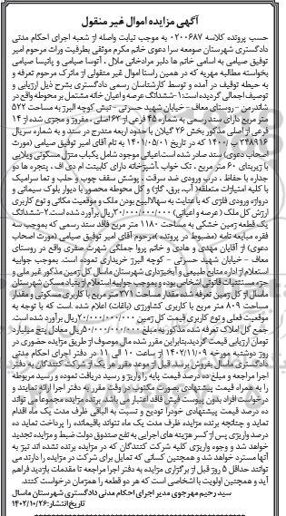 مزایده فروش یک قطعه زمین خشکی به مساحت 1180 مترمربع