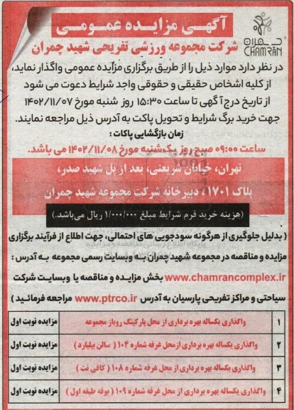 مزایده واگذاری یکساله بهره برداری از محل پارکینگ روباز ...