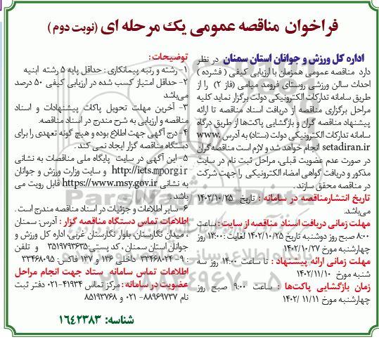 مناقصه احداث سالن ورزشی روستا- نوبت دوم