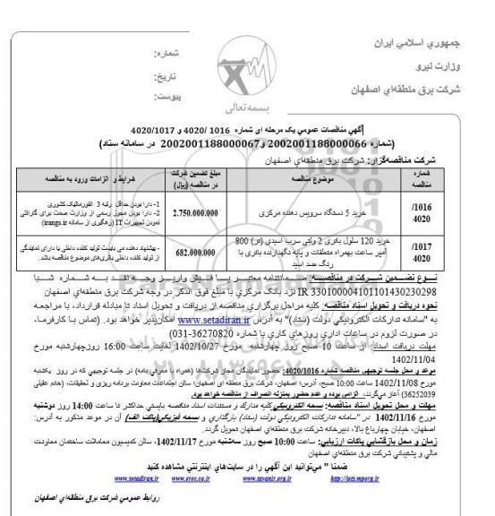 مناقصه عمومی خرید 5 دستگاه سرویس دهنده مرکزی و...