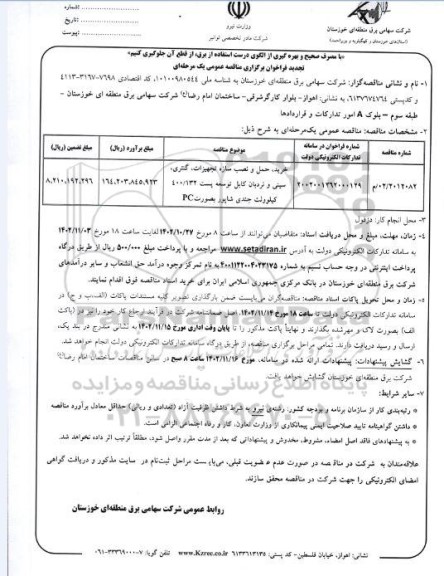 تجدید مناقصه خرید،حمل و نصب سازه تجهیزات، گنتری، سینی و نردبان کابل توسعه پست...