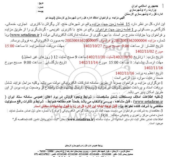مزایده فروش 15 قطعه زمین با کاربری تجاری خدماتی کارگاهی و مسکونی و تفریحی و گردشگری- نوبت دوم