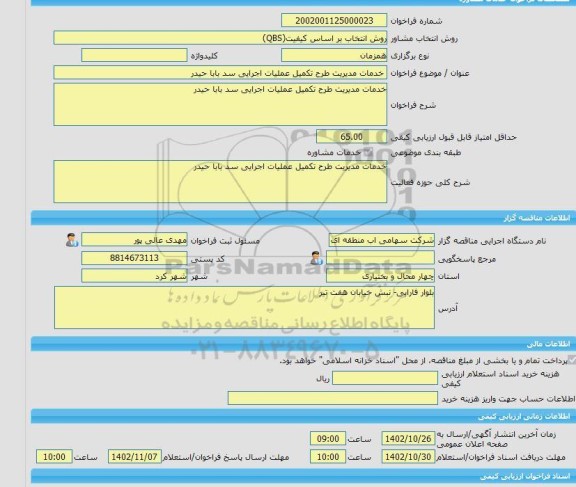 مناقصه، خرید خدمات مشاوره خدمات مدیریت طرح تکمیل عملیات اجرایی سد بابا حیدر