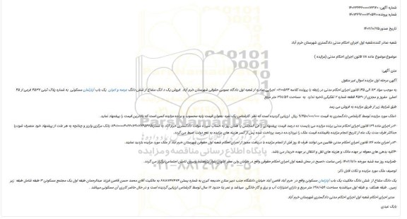 مزایده  فروش یک د انگ مشاع از شش دانگ عرصه و اعیان  یک باب آپارتمان مسکونی  به شماره پلاک ثبتی 4537 فرعی از 45  اصلی  مفروز و مجزی از 4530 قطعه شماره 2 تفکیکی 