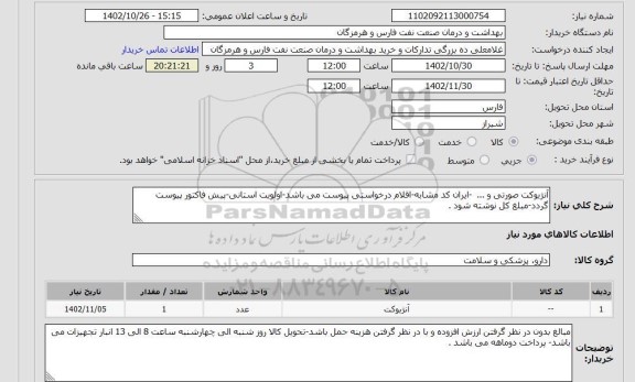 استعلام آنژیوکت صورتی و ... -ایران کد مشابه-اقلام درخواستی پیوست می باشد-اولویت استانی-پیش فاکتور پیوست گردد-مبلغ کل نوشته شود .