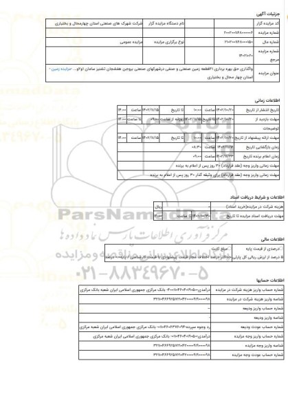 مزایده ، واگذاری حق بهره برداری 61قطعه زمین صنعتی و صنفی درشهرکهای صنعتی بروجن هفشجان تشنیز سامان 1و2و... -مزایده زمین  - استان