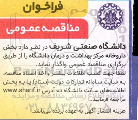 مزایده و مناقصه عمومی واگذاری بخش داروخانه مرکز بهداشت و درمان 