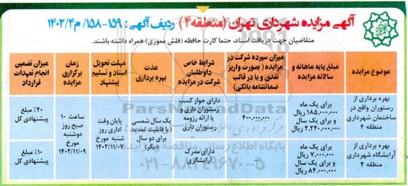 مزایده بهره برداری از رستوران و آرایشگاه