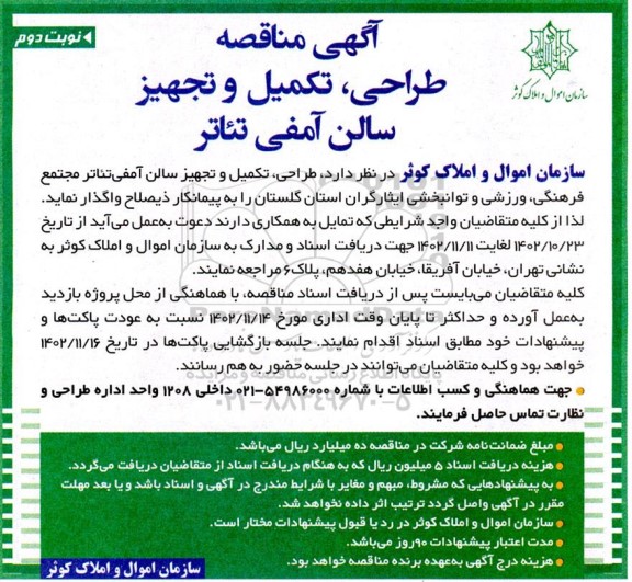 مناقصه طراحی، تکمیل و تجهیز سالن آمفی تئاتر-  نوبت دوم