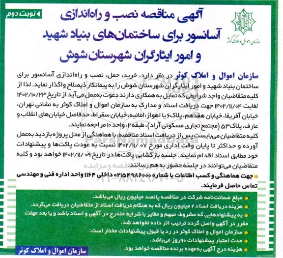  مناقصه نصب و راه اندازی آسانسور برای ساختمانهای بنیاد شهید و امور ایثارگران شهرستان شوش - نوبت دوم