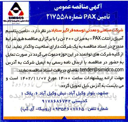 مناقصه تامین PAX 