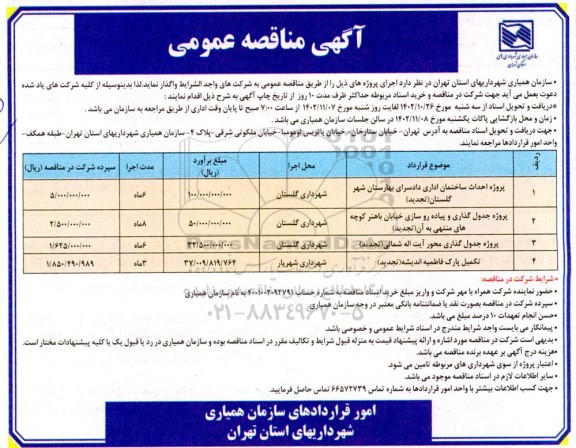 مناقصه پروژه احداث ساختمان اداری دادسرای ...