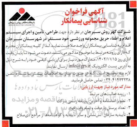 فراخوان شناسایی پیمانکار طراحی، تامین و اجرای سیستم اعلام و اطفا حریق مجموعه ورزشی