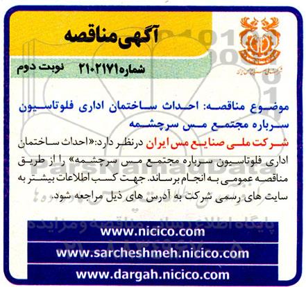 مناقصه احداث ساختمان اداری فلوتاسیون سرباره ـ نوبت دوم