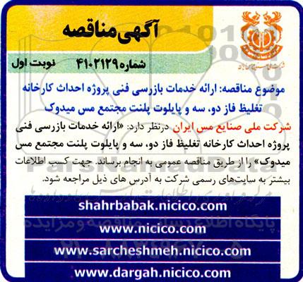 مناقصه ارائه خدمات بازرسی فنی پروژه احداث کارخانه تغلیظ فاز، دو، سه و پایلوت پلنت مجتمع مس