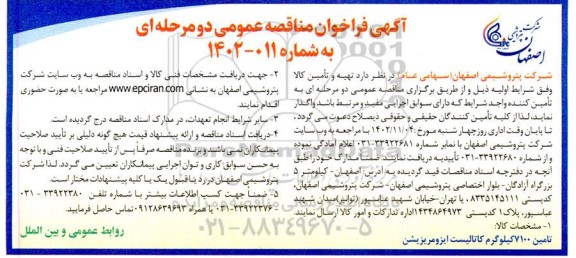فراخوان مناقصه تامین 7100 کیلوگرم کاتالیست ایزومریزیشن