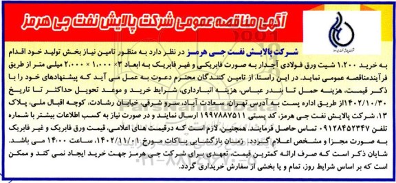 مناقصه تامین نیاز بخش تولید خود، اقدام به خرید 1200 شیت ورق فولادی آجدار 