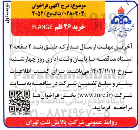 مناقصه خرید 26 قلم flange