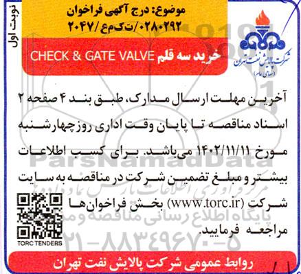 مناقصه خرید سه قلم  check & gate valve