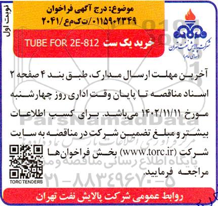 مناقصه خرید یک ست  tube for 2e-812